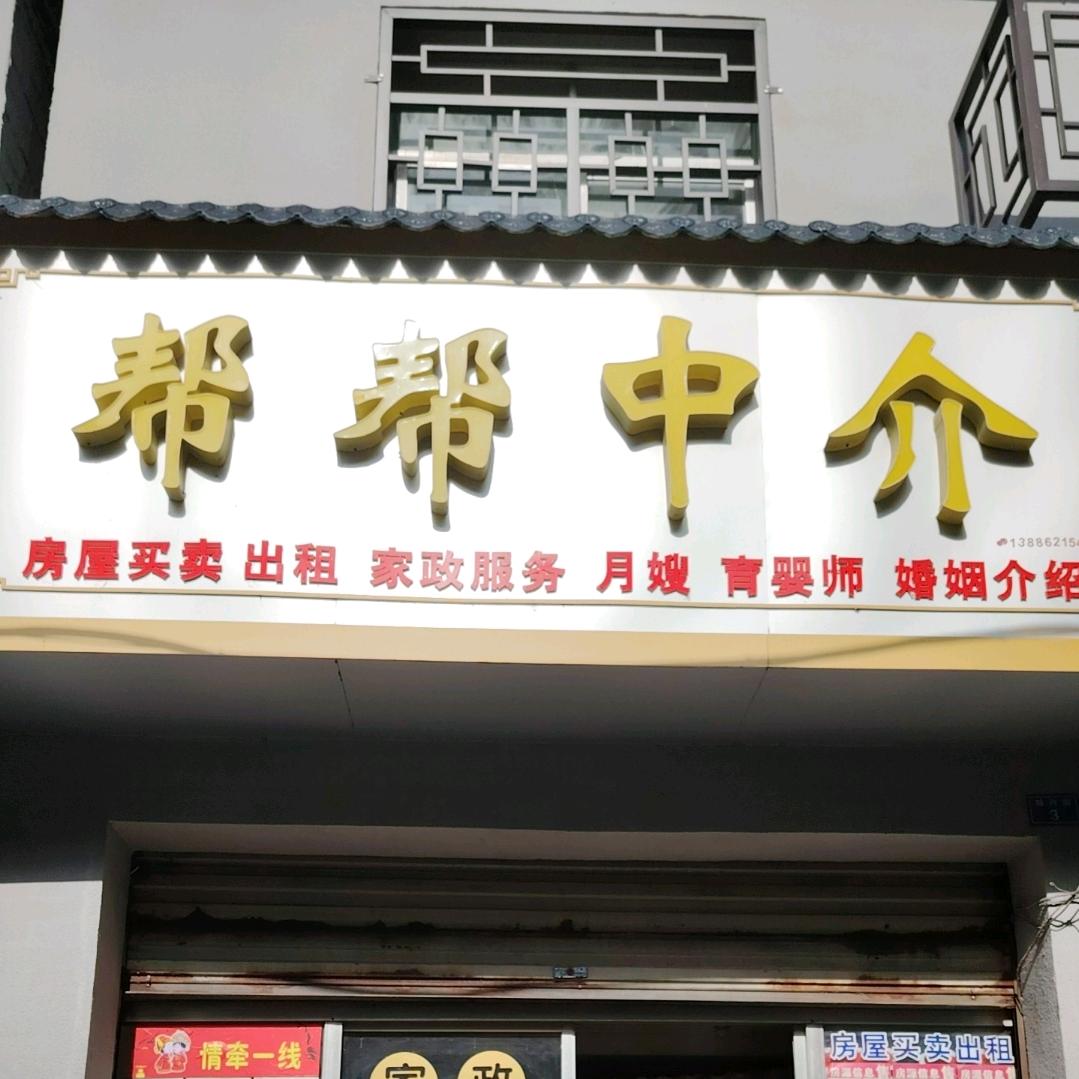 帮帮家政婚姻售房