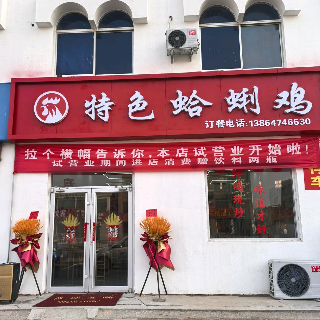 永安特色蛤蜊鸡