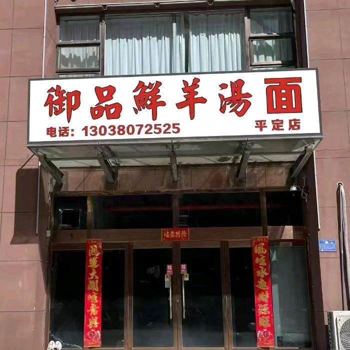 御品鲜羊肉汤面