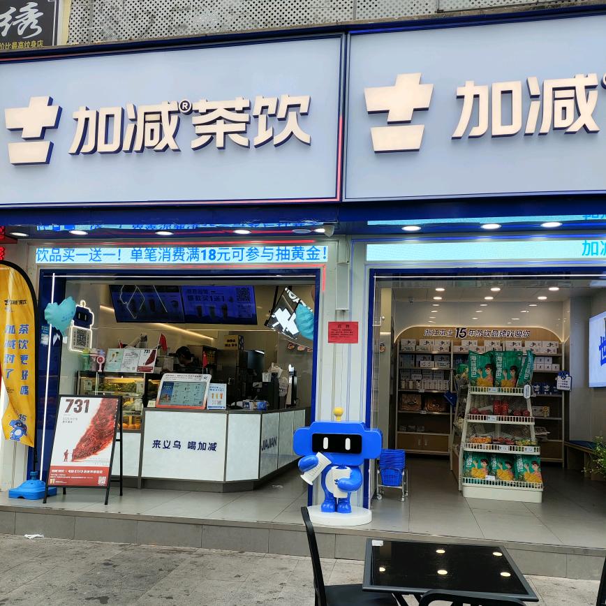 加减茶饮上饶广信前山花园店