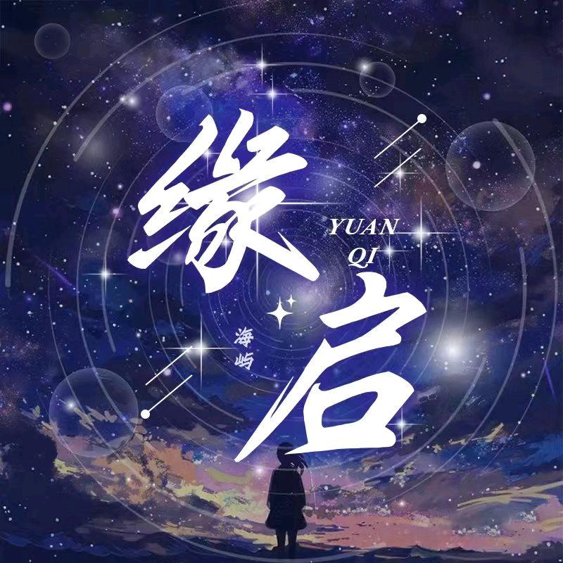 缘启✨新厅待冠