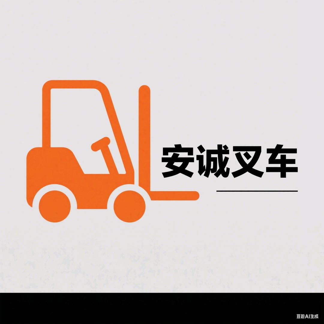 安诚装卸运输机械厂