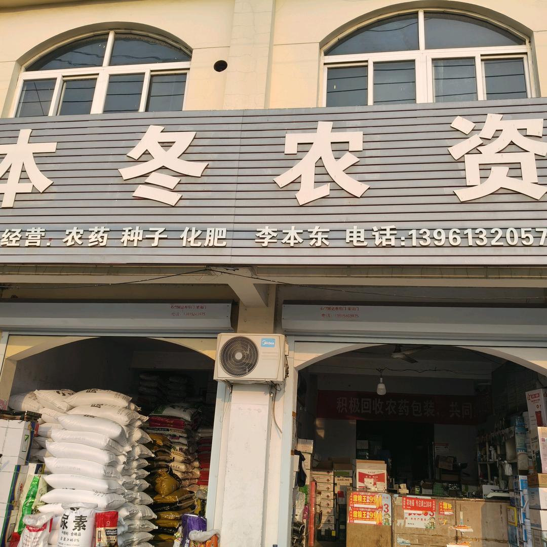 本冬农资