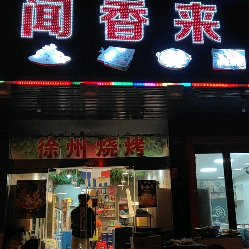 闻香来烧烤