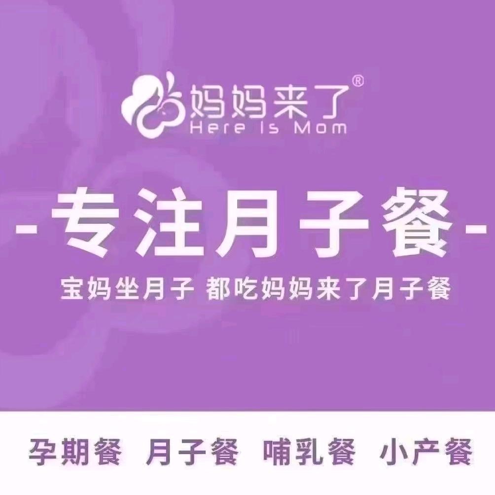 妈妈来了月子餐 南昌店
