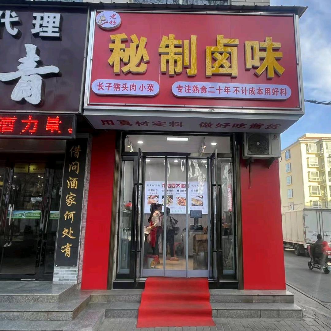老杨秘制卤味官方号