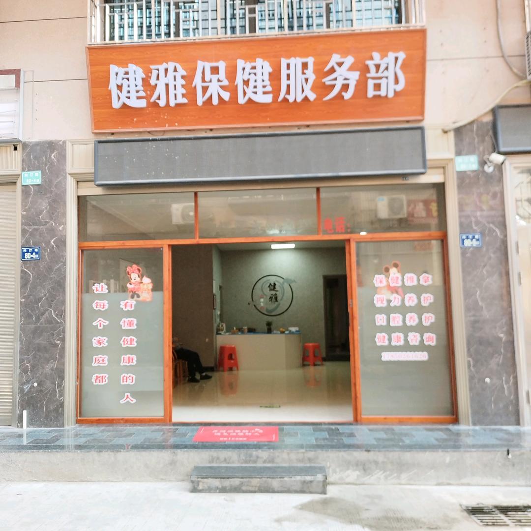 健雅健康部是您的家，有您的光顾！