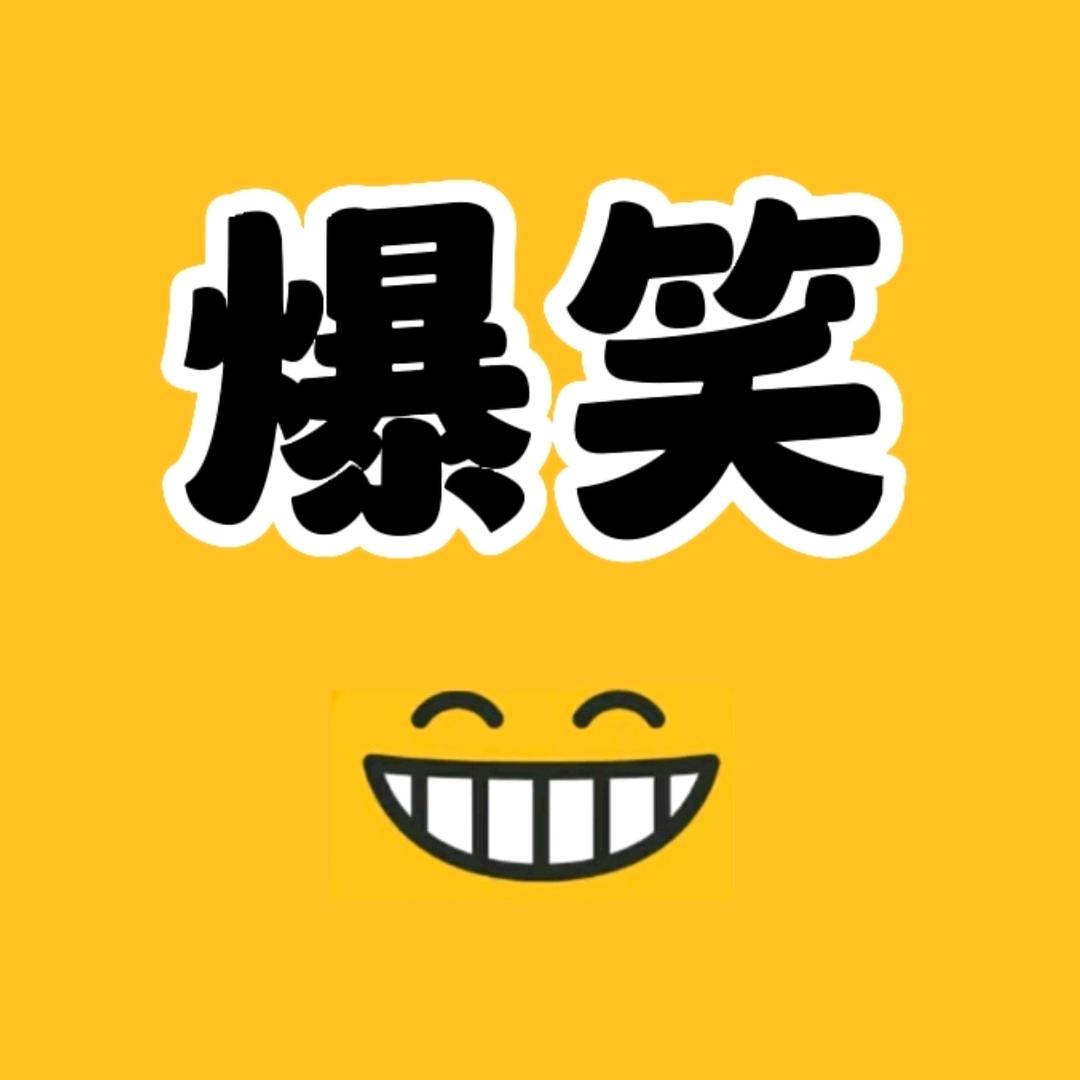 爆笑加工厂