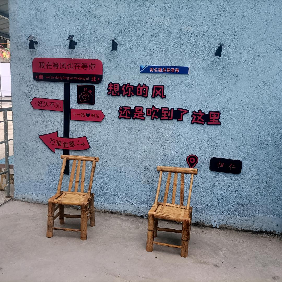 归仁镇北轮滑场