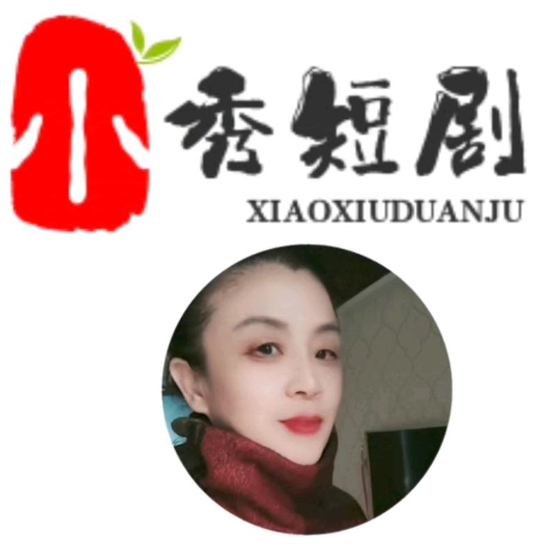 小秀短剧