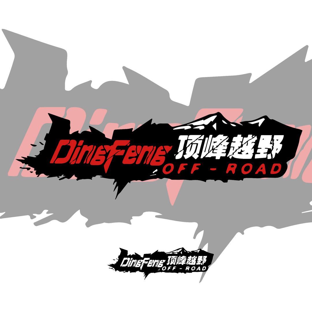 顶峰越野改装俱乐部