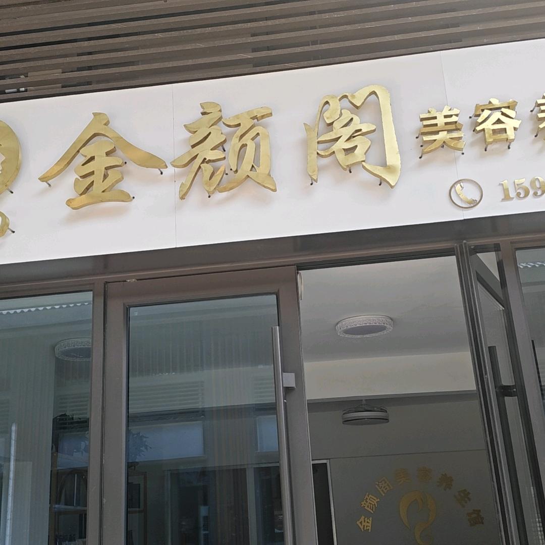金颜阁美容美生馆