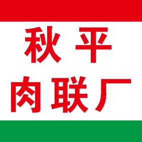 秋平肉联厂大王庄店