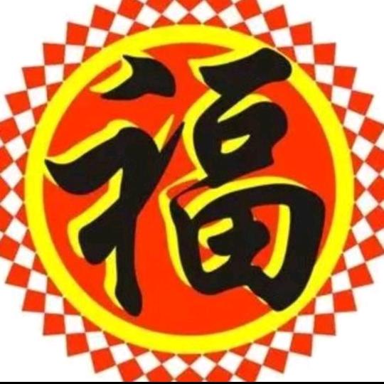 福星高照。