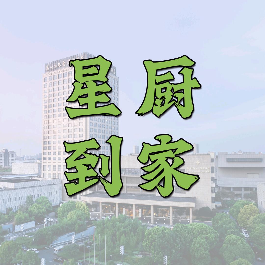 泰州金陵星厨到家