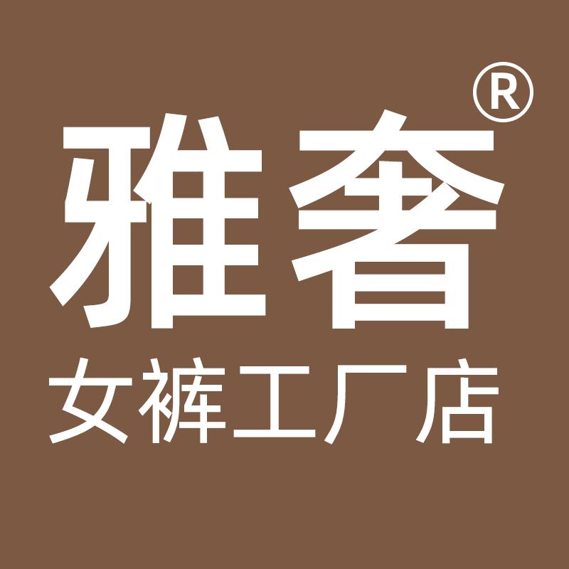 雅奢女裤工厂店