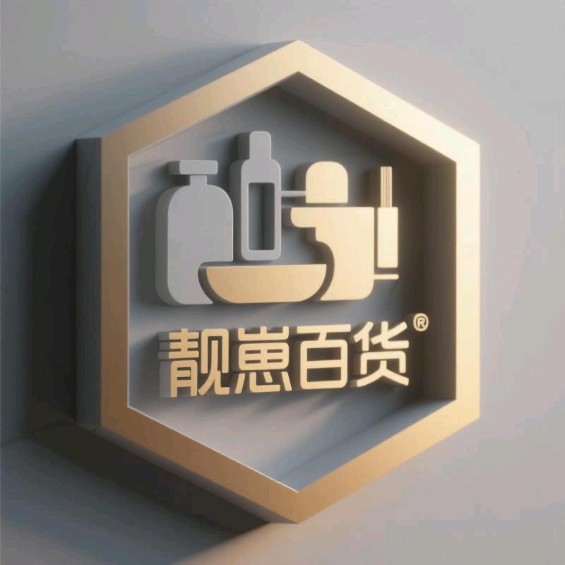 靓崽百货铺子