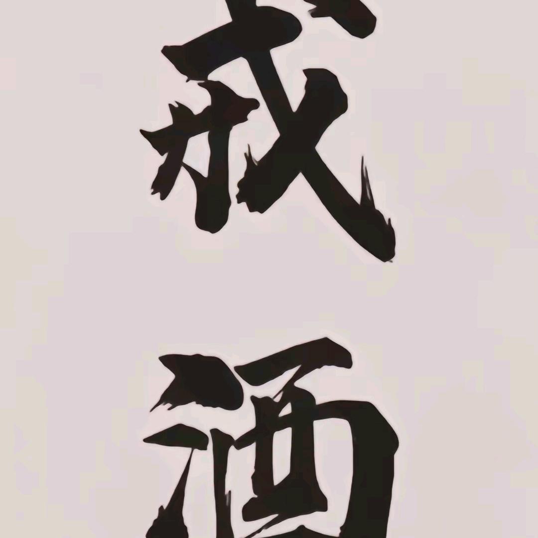 老张