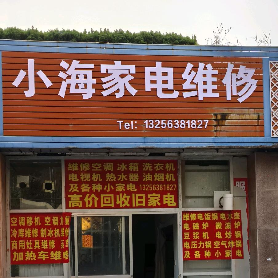 小海家电