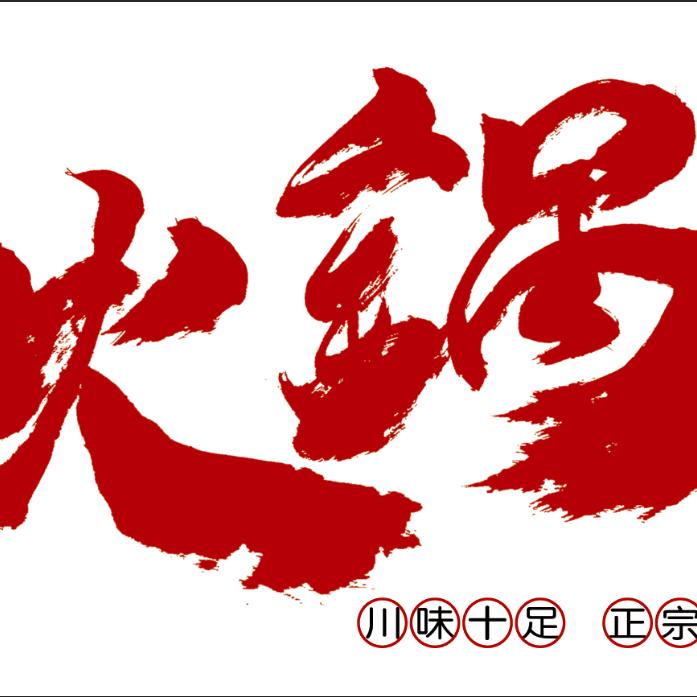 万荣地摊火锅官方号