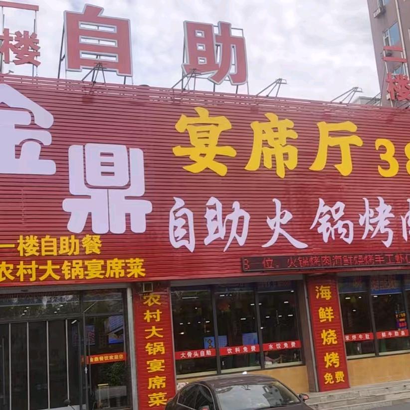 金鼎自助火锅海鲜烤肉大骨头