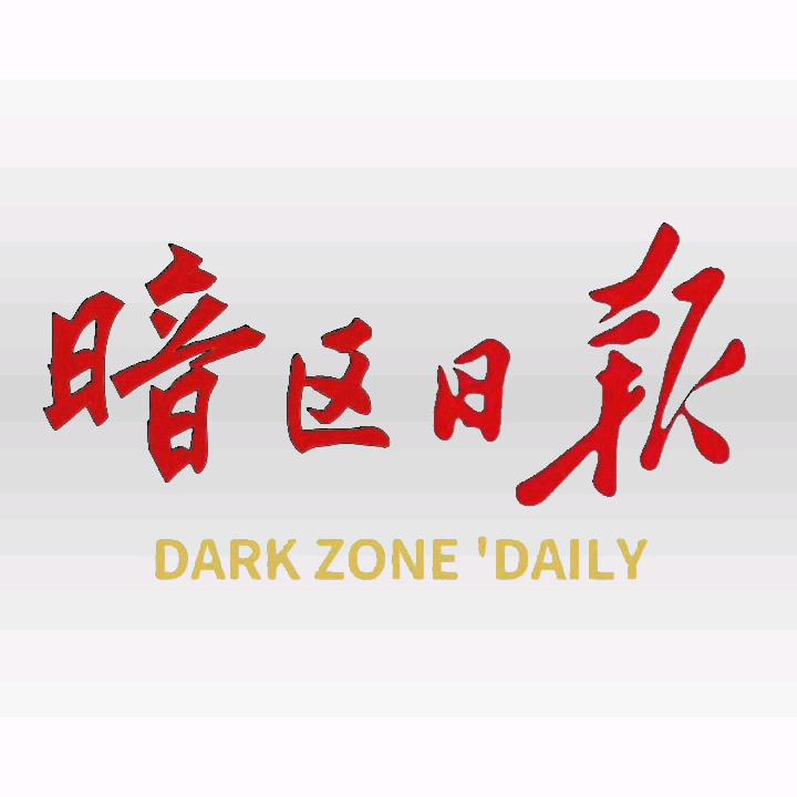 暗区日报 🅥