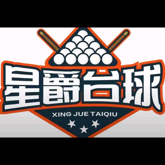 星爵台球俱乐部官方账号