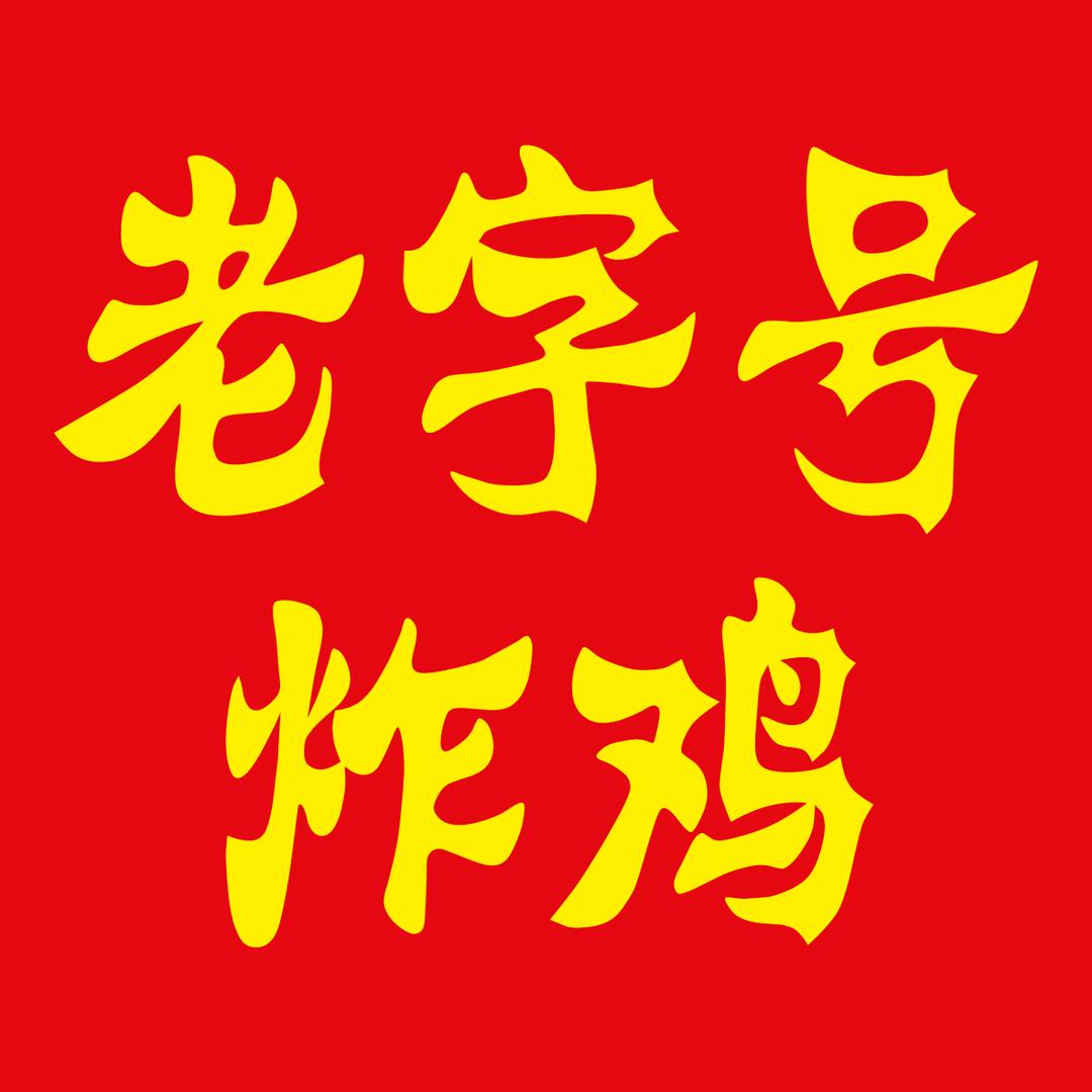 老字号炸鸡