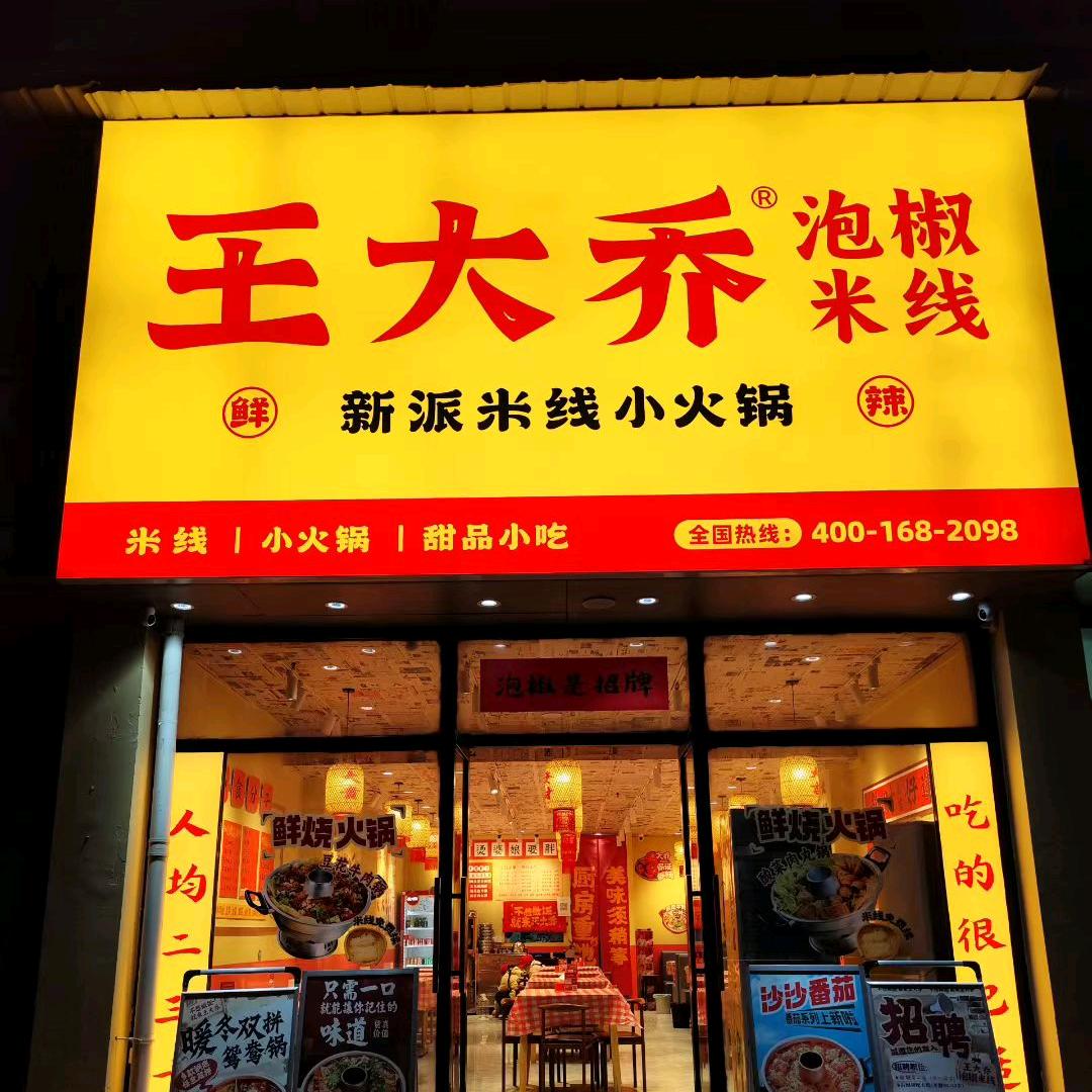王大乔泡椒米线（咸安丽景新天地店）