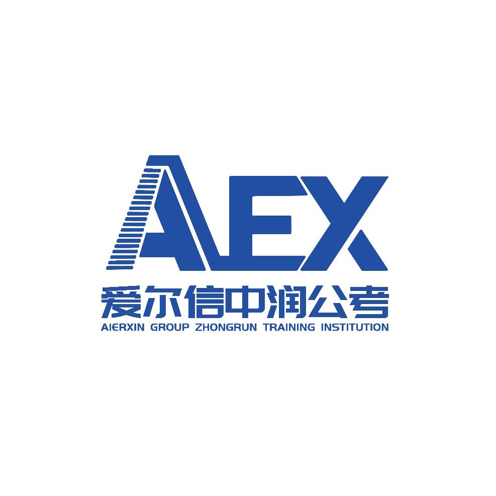 爱尔信中润公考