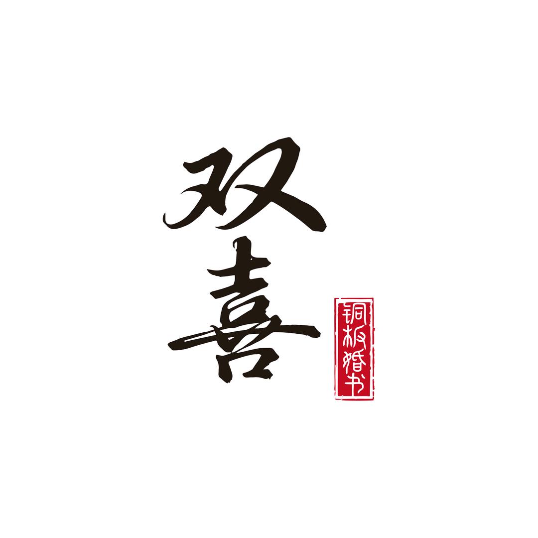 双喜铜板婚书（铜版画）