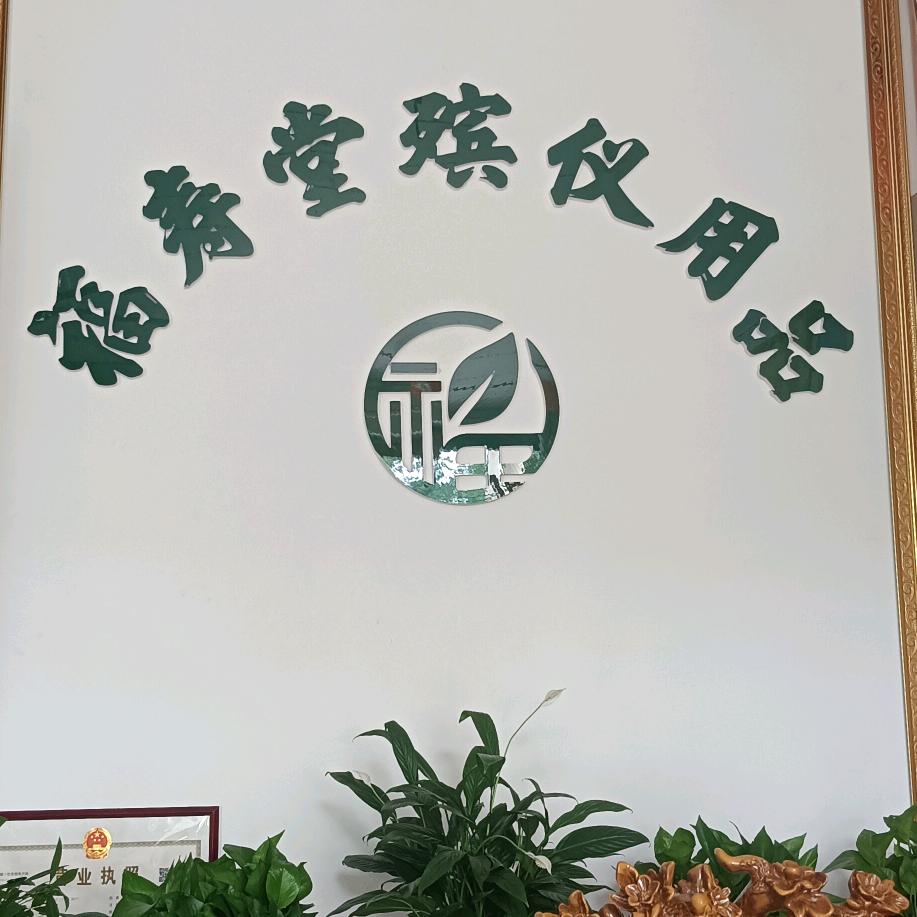 福寿堂殡葬用品