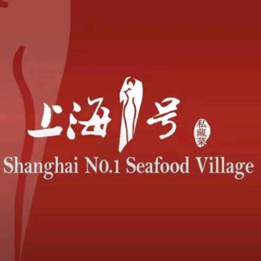 上海1号私藏菜团购优惠福利