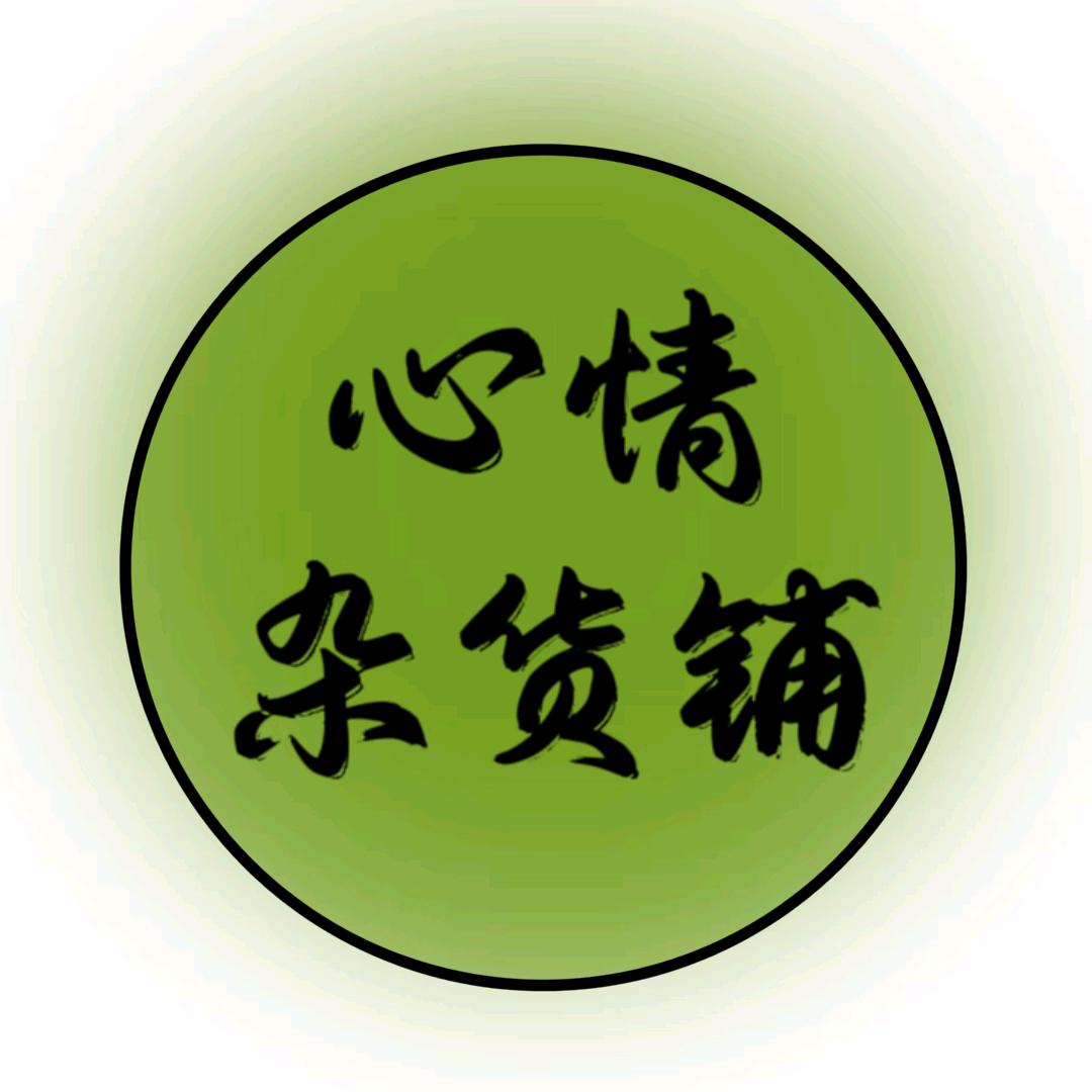 心情杂货铺0987