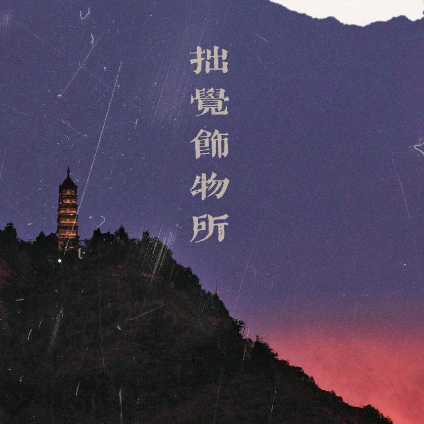 拙覺饰物所📿原创珠串