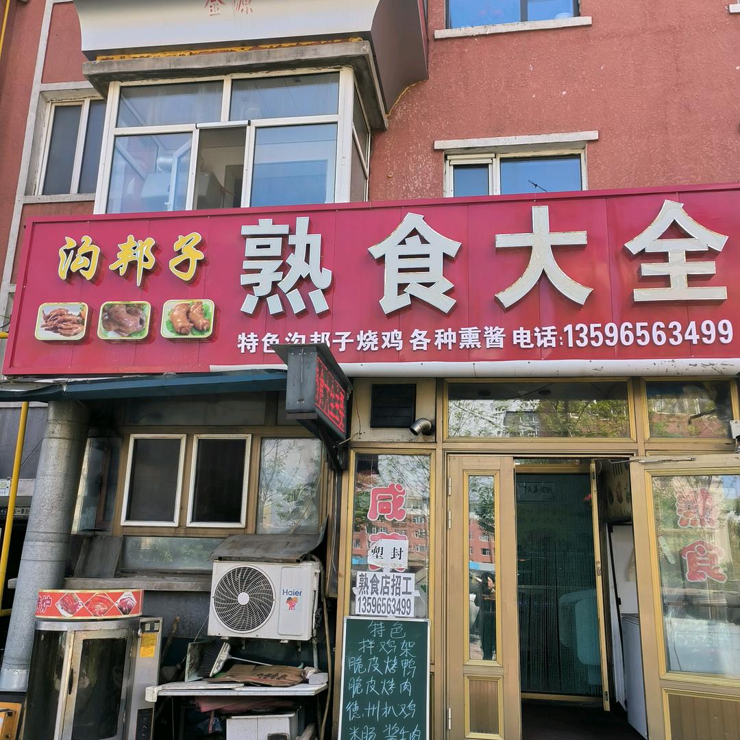 敦化市大石头镇东林沟邦子熟食大全