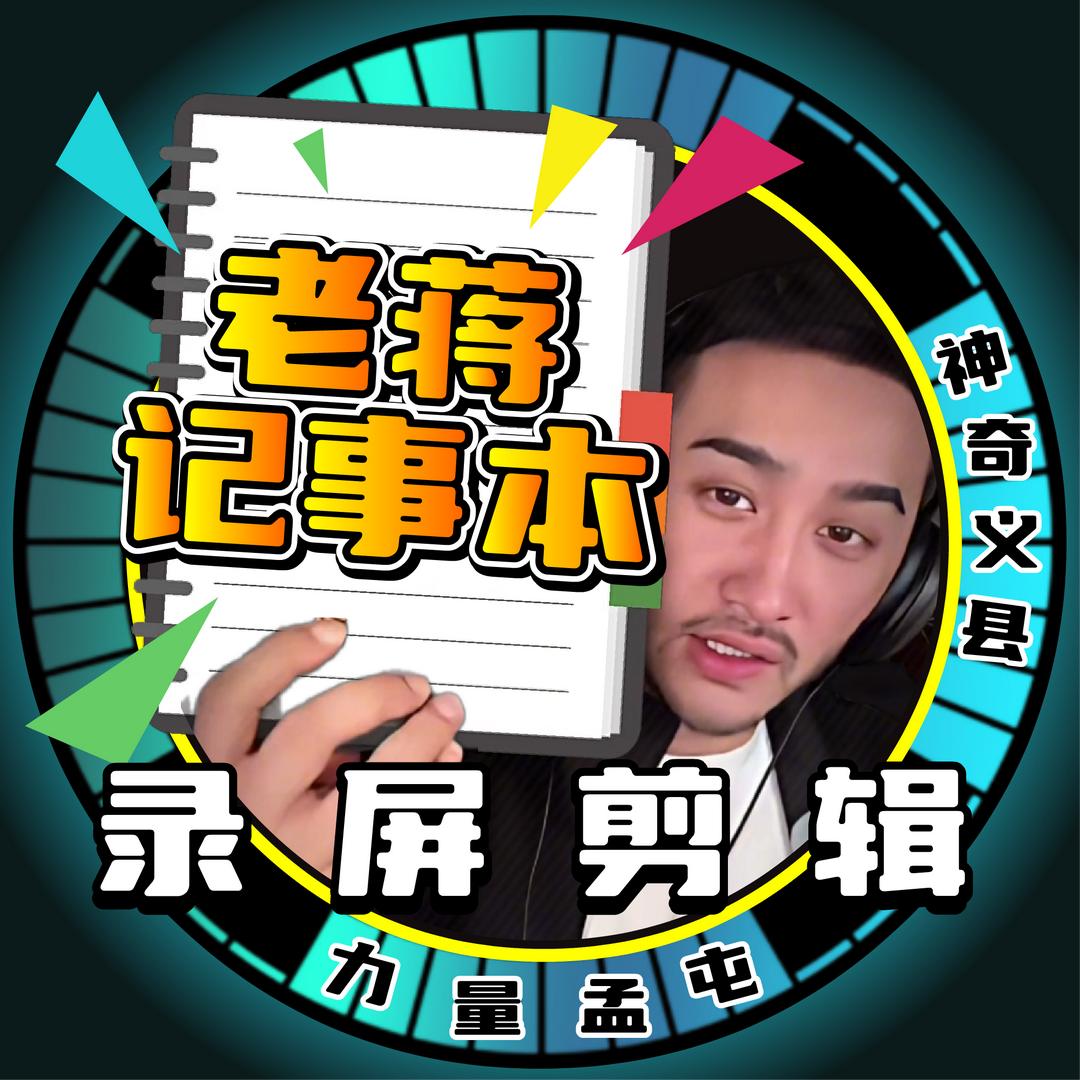 老蒋记事本🐵