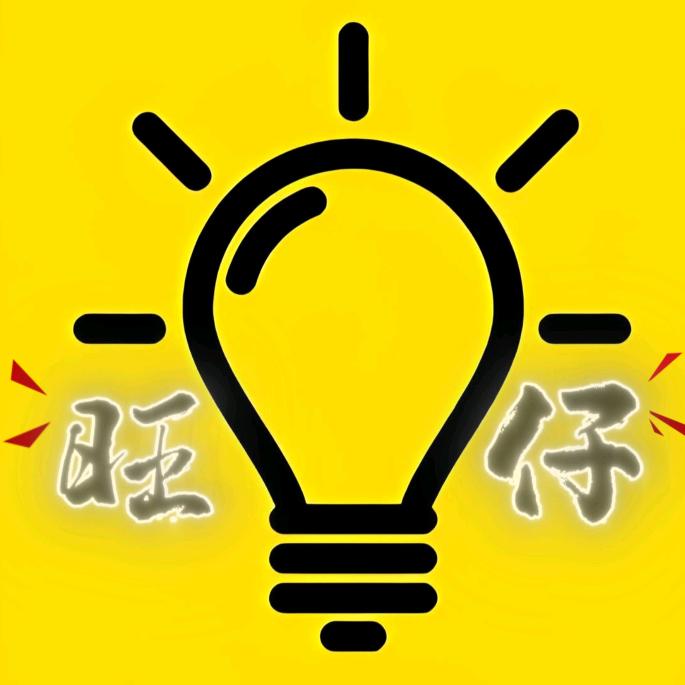 旺仔纪录