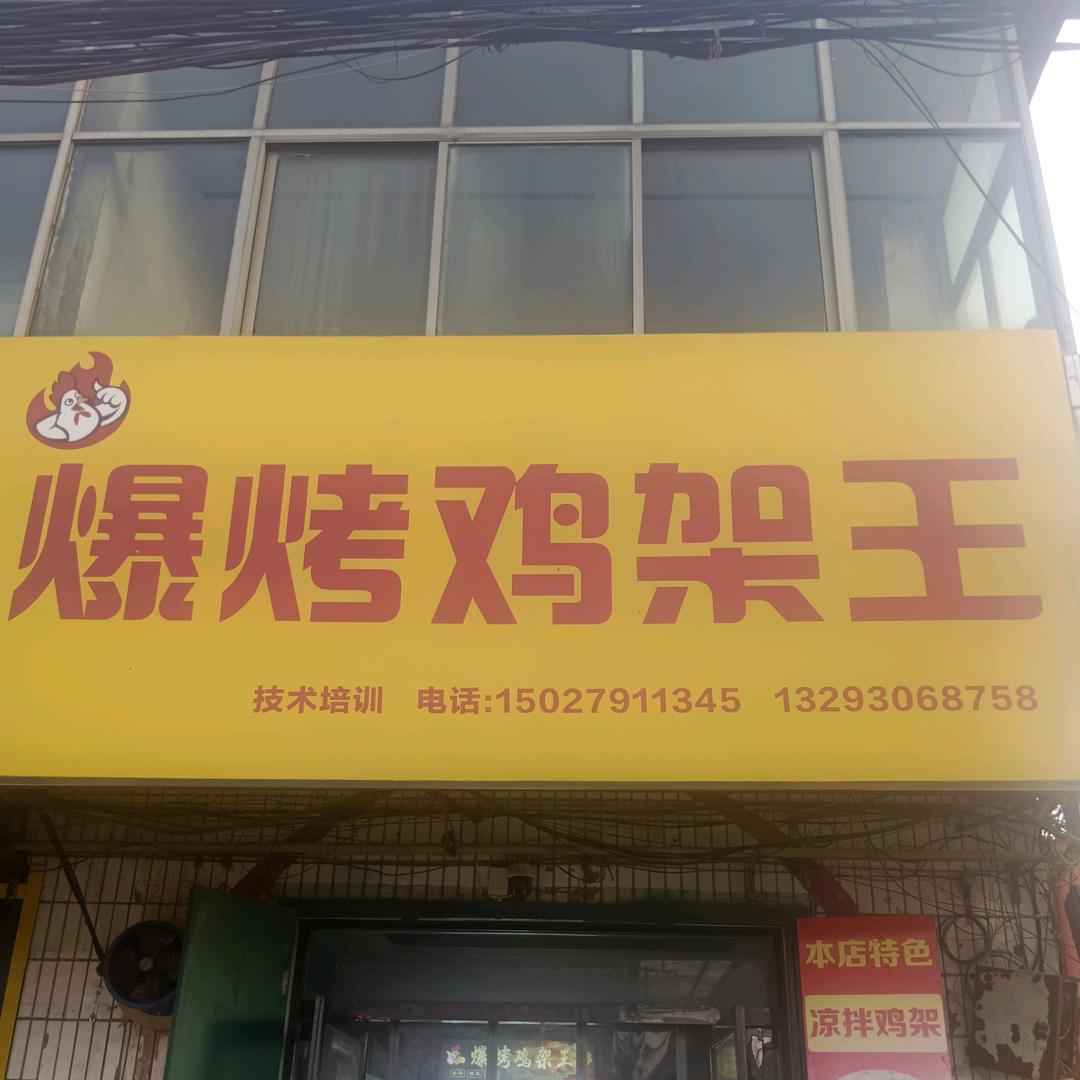 爆烤鸡架王