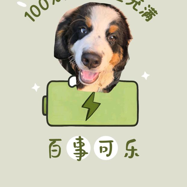 旺旺狗🐶