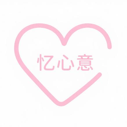 忆心意
