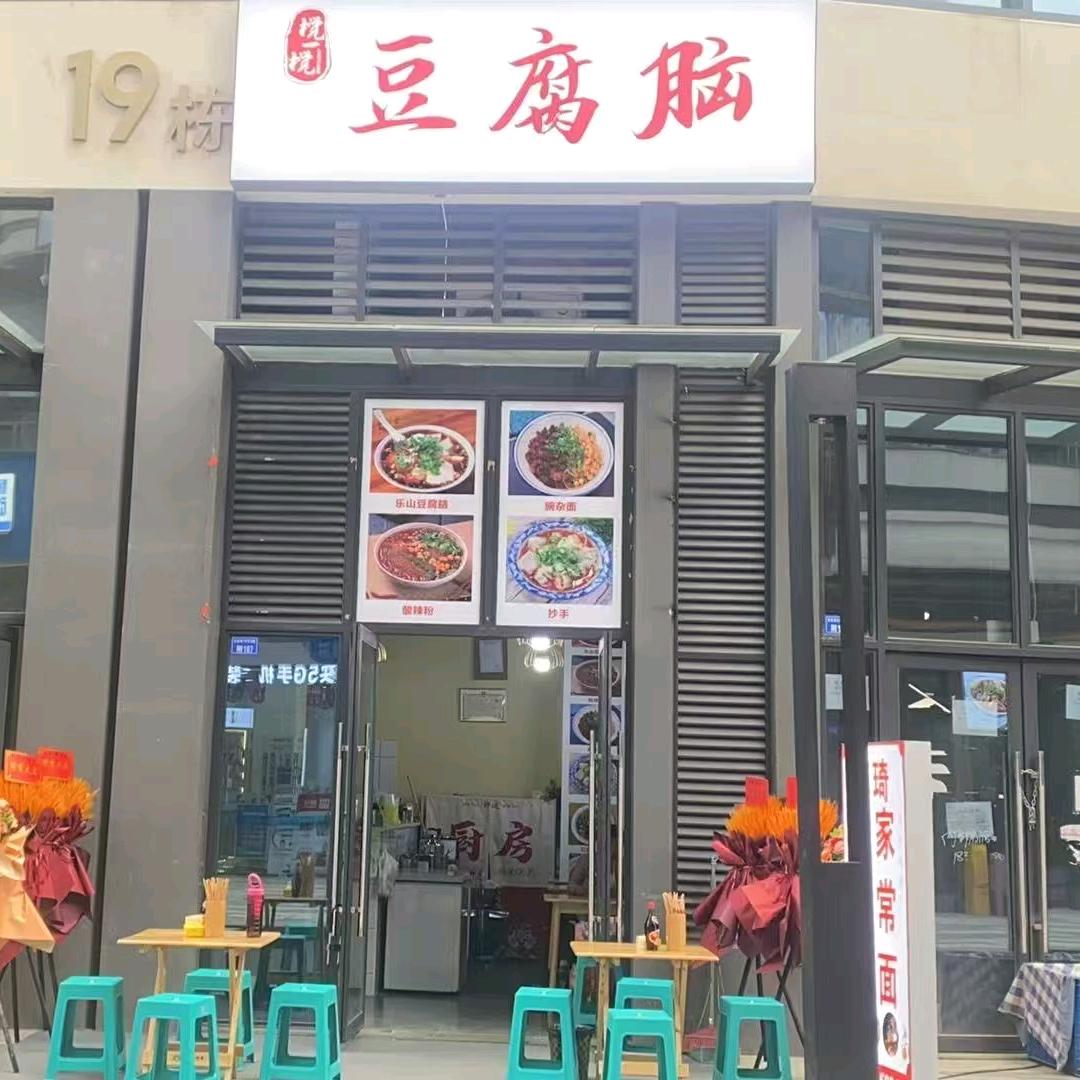 乐山豆腐脑百悦锦城店