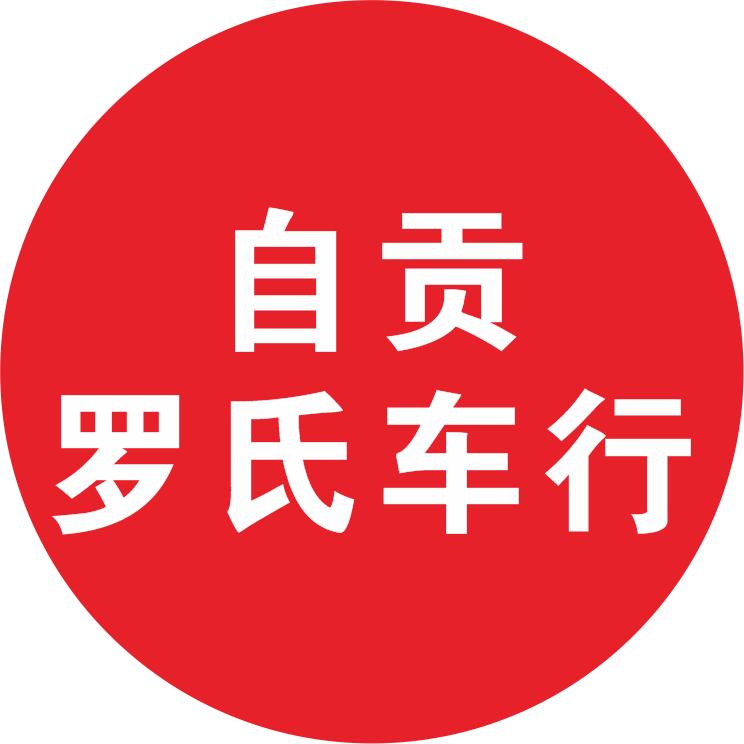 自贡罗氏车行