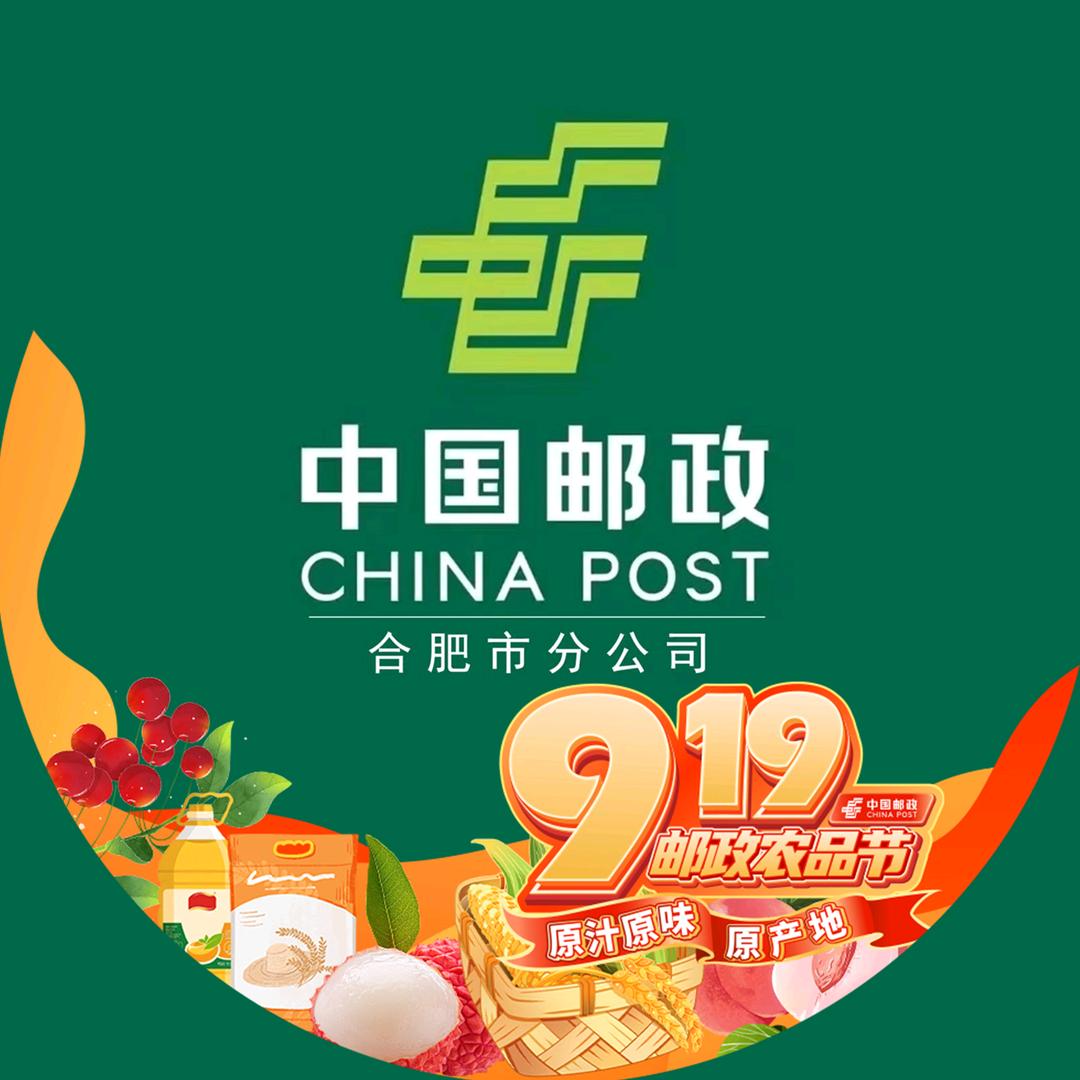 中国邮政集团有限公司合肥市分公司