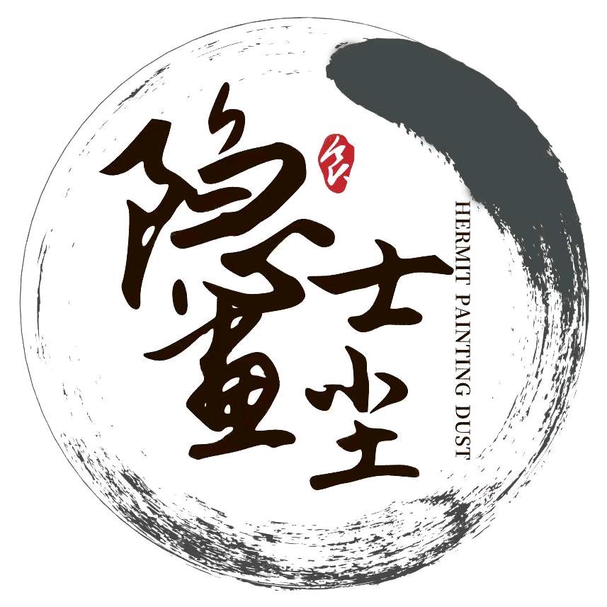 隐士画尘
