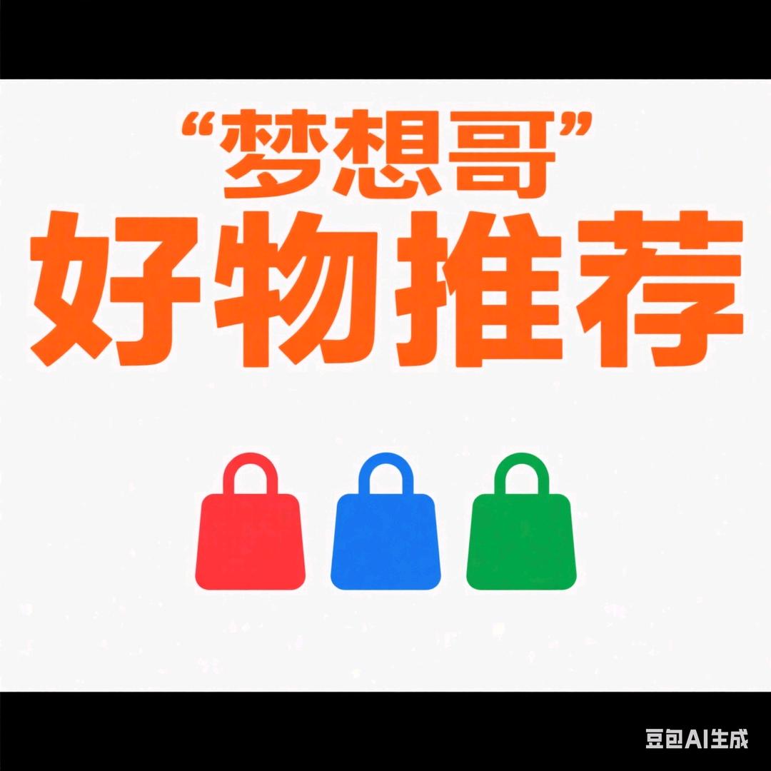 梦想哥好物分享