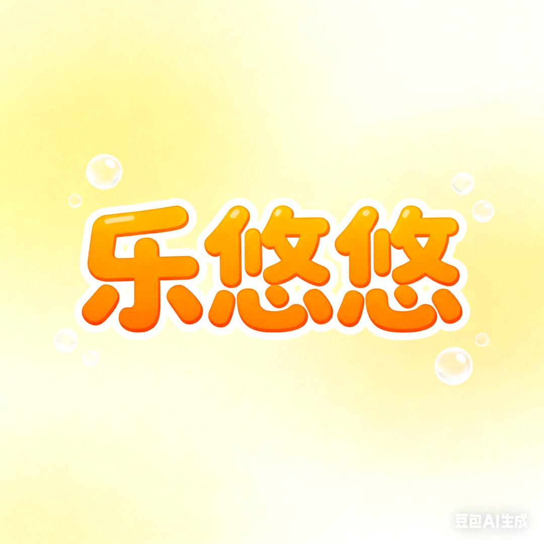 乐悠悠