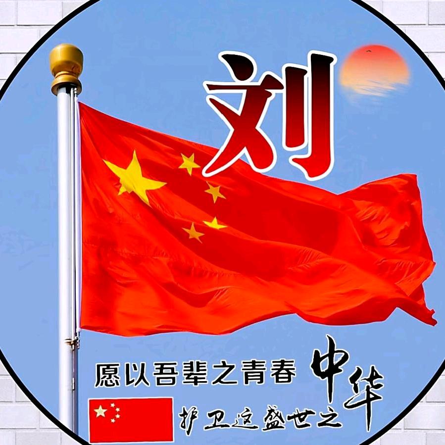 刘连忘返