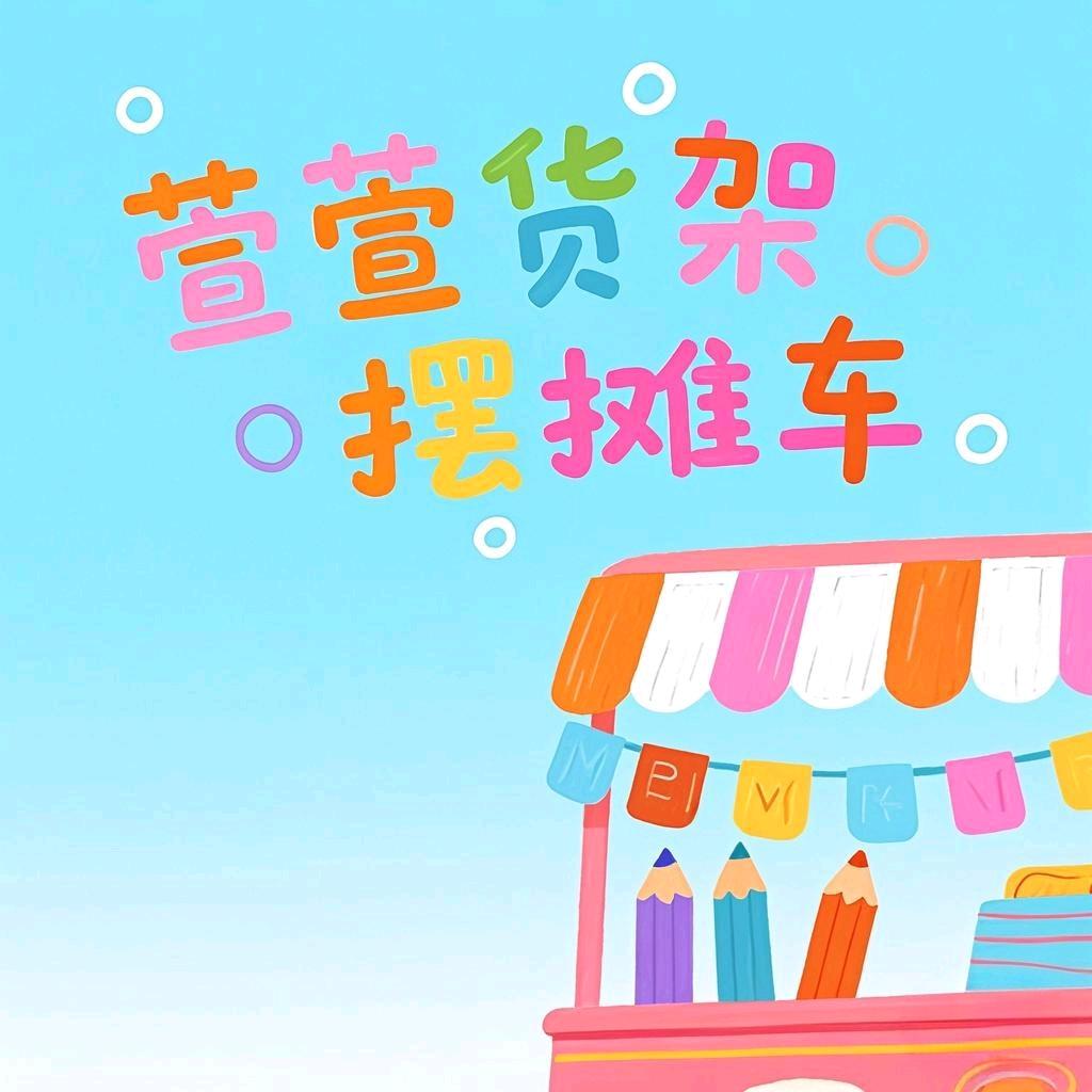 萱萱货架摆摊车