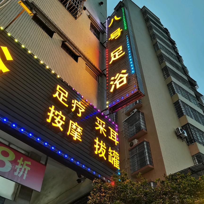八号足浴
